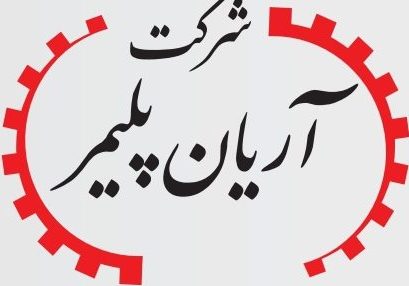 صنایع لاستیکی آریان پلیمر