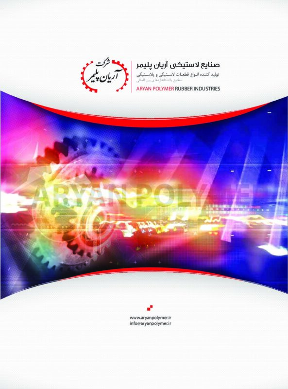 صنایع لاستیکی آریان پلیمر