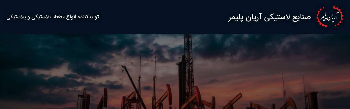 صنایع لاستیکی آریان پلیمر